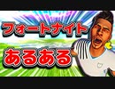 フォートナイトあるある【フォートナイトゆっくり実況】