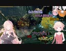 【IA ONE フィーちゃん 足立レイ 実況プレイ】カムラの地 ARIA姉妹の 狩猟旅：八　vsスポンジ+カメレオン【MHRise:SB】