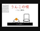 うんこの唄
