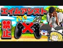 エイムアシスト禁止縛りで7キルクラウンビクロイ【フォートナイトゆっくり実況】