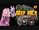 【Deep Rock Galactic】琴葉茜のゆるめにドワーフ#9【ソフトウェアトーク実況プレイ】