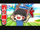 釣り縛りで5キルビクロイ【フォートナイトゆっくり実況】