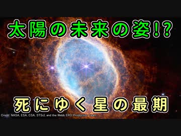 ジェイムズウェッブ宇宙望遠鏡によって観測された死にゆく星の最期の姿がすごい！／南のリング星雲【ゆっくり解説】