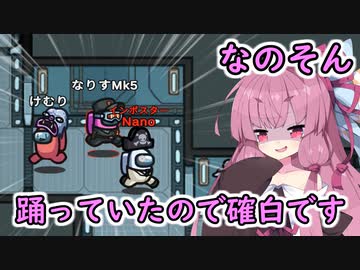 【Among us】踊っていたので確白です～探偵回編～茜ちゃんの宇宙日記４３【VOICEROID実況プレイ】【なのそん】