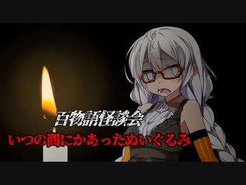 【VOICEROIDホラー】いつの間にかあったぬいぐるみ【百物語怪談会】