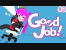 【GoodJob】新入社員になりました＃２(後編)【むぎちょこ】