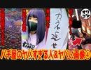 【特級呪物】パチ屋にいるヤバい人＆ヤバい画像④【実在します】