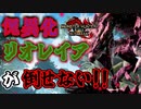 傀異化リオレイアに三乙する男の物語　Part 25【モンハンサンブレイク】【実況】