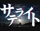 サテライト / 菊池アクト feat. 星界（SEKAI）