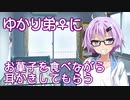 【作業用】ゆかりさんの弟♀に耳かきして貰う ※咀嚼音注意