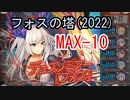 【自前ガチャ守護カタスなし】フォスの塔16F～25F MAX-10 (25F2T)【神姫プロジェクト】