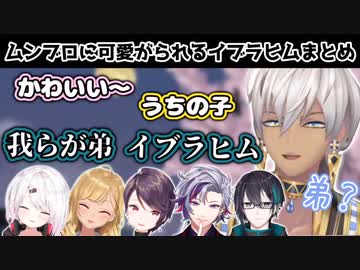 ムンブロメンバーに弟のように可愛がられるイブラヒムまとめ【にじさんじ】
