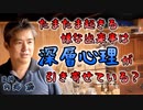 たまたま起きる嫌な出来事は深層心理が引き寄せているのか #内海聡 #うつみん 【世界一嫌われ医者】
