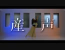 【オリジナル振付】産声　踊ってみた【ぴのひと】