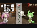 【7DTD】#番外編 雑談とかコメ返しとか ガバイバルライフ 【四国めたん・ずんだもん】