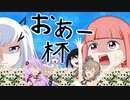 【遊戯王マスターデュエル】ゆかささデュエル！　おあー杯１回戦！！　【CeVIO実況】