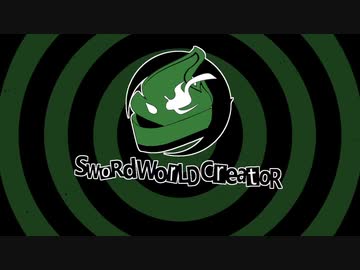 【SW2.5】ソード・ワールド「C」reator Part2-EX