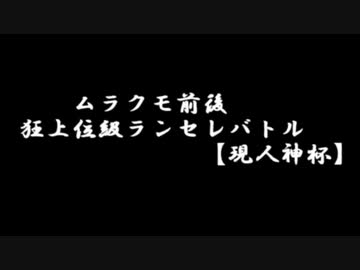 【MUGEN】ムラクモ前後狂上位級ランセレバトル【現人神杯】 part176【決勝5】