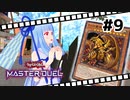 【遊戯王マスターデュエル】葵ちゃんは列車でガタンゴトンしたい #9【VOICEROID実況プレイ】