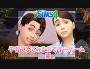 #完【シムズ4】子育てしてみるのですーゲーム【ゆっくり実況】