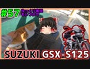 #57【GSX-S125】探検シリーズ第二段!!【ゆっくり車載】