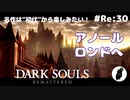 ダークソウル リマスタード(初見でやってく✿) # Re:30