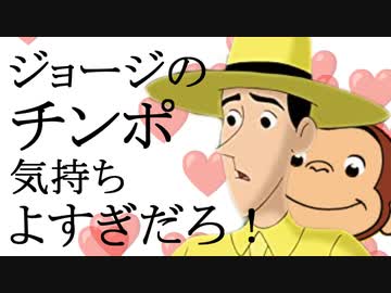 ジョージのチ○ポ気持ちよすぎだろ！