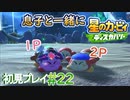 息子と一緒に【星のカービィディスカバリー】初見プレイ#22
