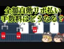 【ゆっくり解説】全額リボ払いや、1円からリボ払いの支払いってどうなるの？