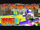 【スプラトゥーン2】モズク農園とアジフライスタジアムのヤグラがよくわかってないけど頑張る30代初心者チャージャー【チャージャーでウデマエXを目指す】【94日目】