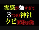 【2ch怖い話】伝説のスレ！霊感が強すぎて三つの神社クビになった神職だけど質問ある？【ゆっくり朗読】