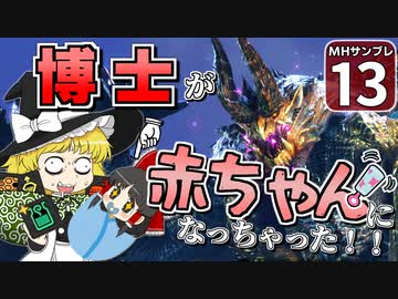【モンハンサンブレイク #13】博士と助手が征く！ 運任せの百竜討伐・サンブレイク編！【ゆっくり実況】