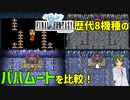 ファミコンからピクセルリマスター版まで、FF1歴代8機種のバハムートと試練の城を比較してみた【FF1 解説動画】