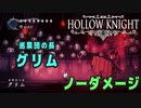【Hollow Knight】ボス：グリム 戦 攻略参考動画【ノーダメージ】