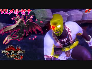 サイボーグなのに血を吸われる男ｗ #7【モンハンライズ:サンブレイク】