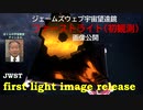 ジェームズウェブ宇宙望遠鏡の初観測画像公開　JWST first light image release