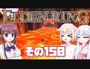 [ELDEN RING]OИEちゃんがのんびりエルデの王を目指す その150 [VOICEROID CeVIO COEIROINK実況]