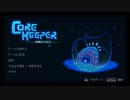 ＜Core Keeper＞　僕　久々に　地下　冒険 　ウッッッ、前世の記憶がっ…　＜短くしたやつ＞