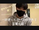使わないほうが損！一回使っただけで好かれる言葉５選！【人生質問】