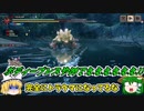 【ゆっくり実況】モンハンライズ・SFコラボの強化個体ラージャン相手に腕試し