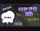 のんびりマイクラエンドラ討伐生活十九日目
