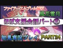 #24【FE無双 風花雪月】三つの国、三つの運命、もう一つの道徳0点。【実況】