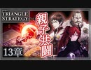 【トライアングルストラテジー】父シモンとの共闘！。いつの日かわれ去り逝くとき【難易度HARD】