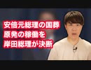 岸田総理が安倍元総理の国葬＆今冬の原発稼働を決断【検討から決断の男へ】