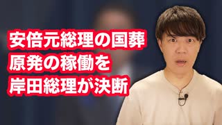 岸田総理が安倍元総理の国葬＆今冬の原発稼働を決断【検討から決断の男へ】