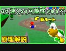 【マリオ64 RTA】ボムへいのせんじょう ノコノコレース 今年発案した新RTAルートの原理を解説