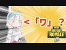【Fortnite】徒然としたフォートナイト_Part61「景気関係なく品性はTHE END うええい うええい」【ゆっくり実況】