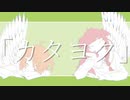 「カタヨク」重音テト･足立レイ
