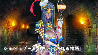 Fate Grand Order　シェヘラザード　幕間の物語2『思い出される物語』