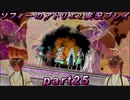 【初見実況】今度は夢の世界で錬金術をする少女の物語 part25【ソフィーのアトリエ2】